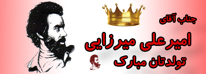 جناب آقای امیرعلی میرزایی تولدت مبارک